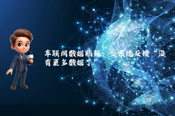 车联网数据瓶颈：当系统反馈“没有更多数据了”