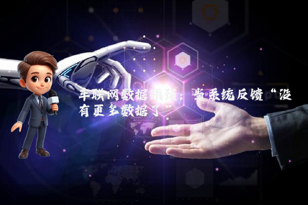 车联网数据瓶颈：当系统反馈“没有更多数据了”