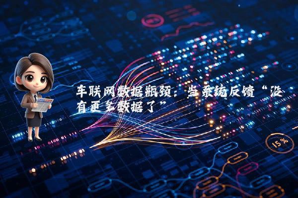 车联网数据瓶颈：当系统反馈“没有更多数据了”