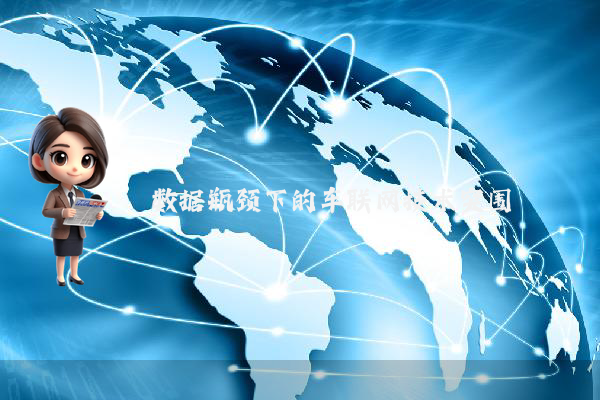 数据瓶颈下的车联网技术突围