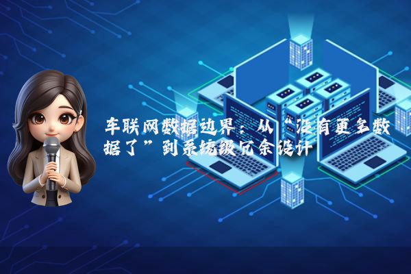 车联网数据边界：从“没有更多数据了”到系统级冗余设计