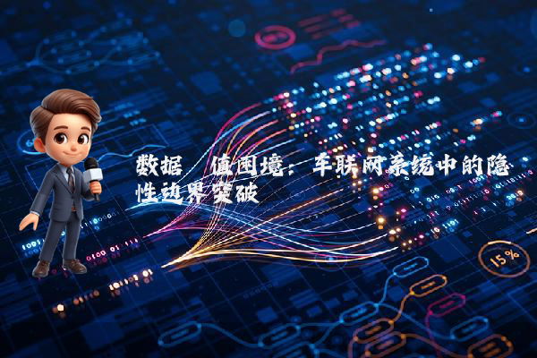 数据阈值困境：车联网系统中的隐性边界突破