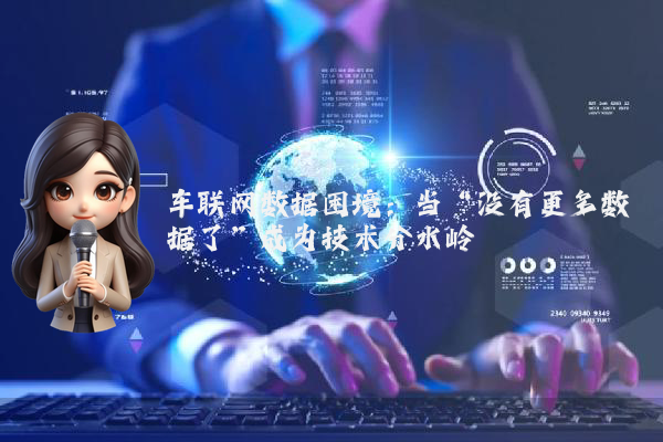 车联网数据困境：当“没有更多数据了”成为技术分水岭
