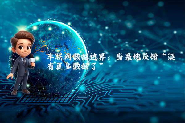 车联网数据边界：当系统反馈“没有更多数据了”
