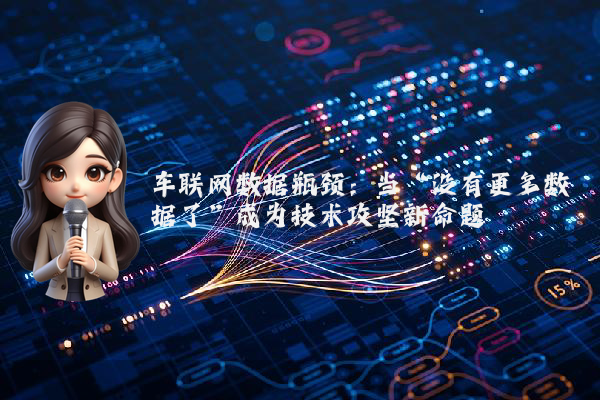 车联网数据瓶颈：当“没有更多数据了”成为技术攻坚新命题