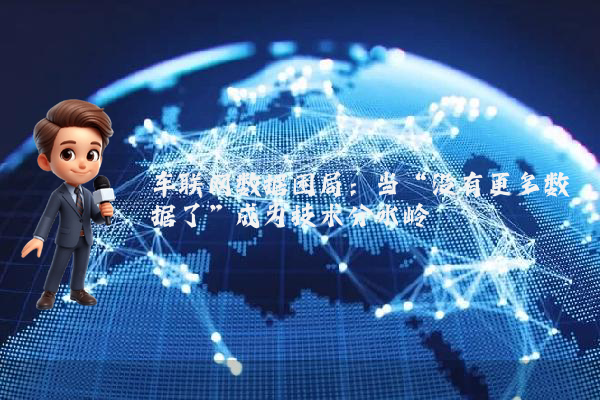 车联网数据困局：当“没有更多数据了”成为技术分水岭