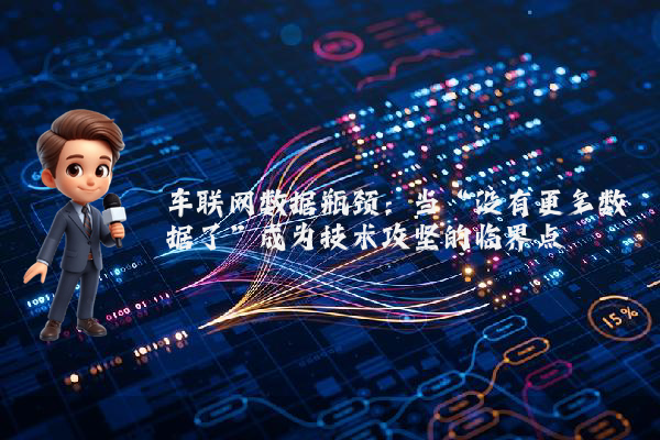 车联网数据瓶颈：当“没有更多数据了”成为技术攻坚的临界点