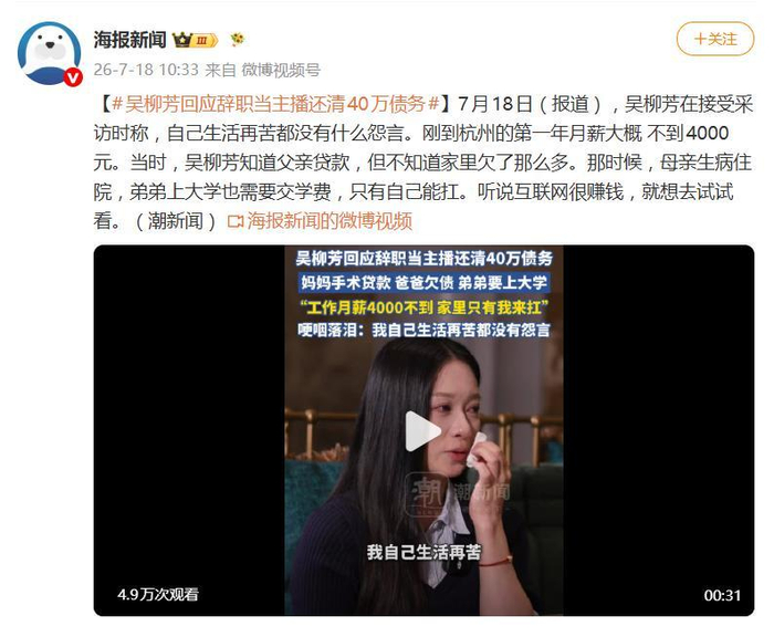 吴柳芳回应当主播还清40万债务：听说互联网很赚钱，就想去试试看