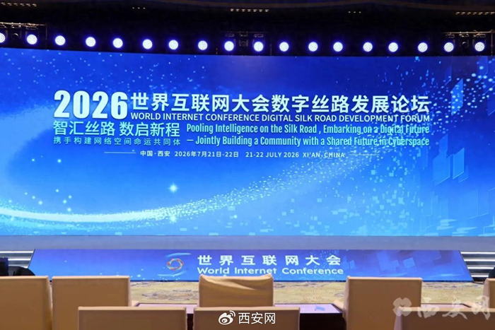 2026世界互联网大会数字丝路发展论坛圆满收官
