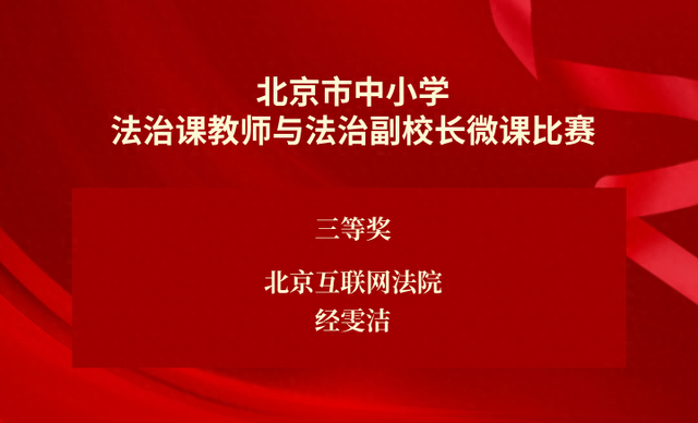 喜报丨北京互联网法院在全市法治副校长微课比赛中获奖