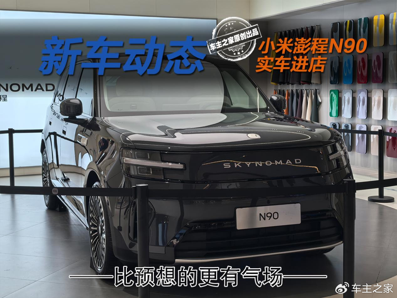 小米澎程N90展车到店 实车看上去比预想的更有气场！
