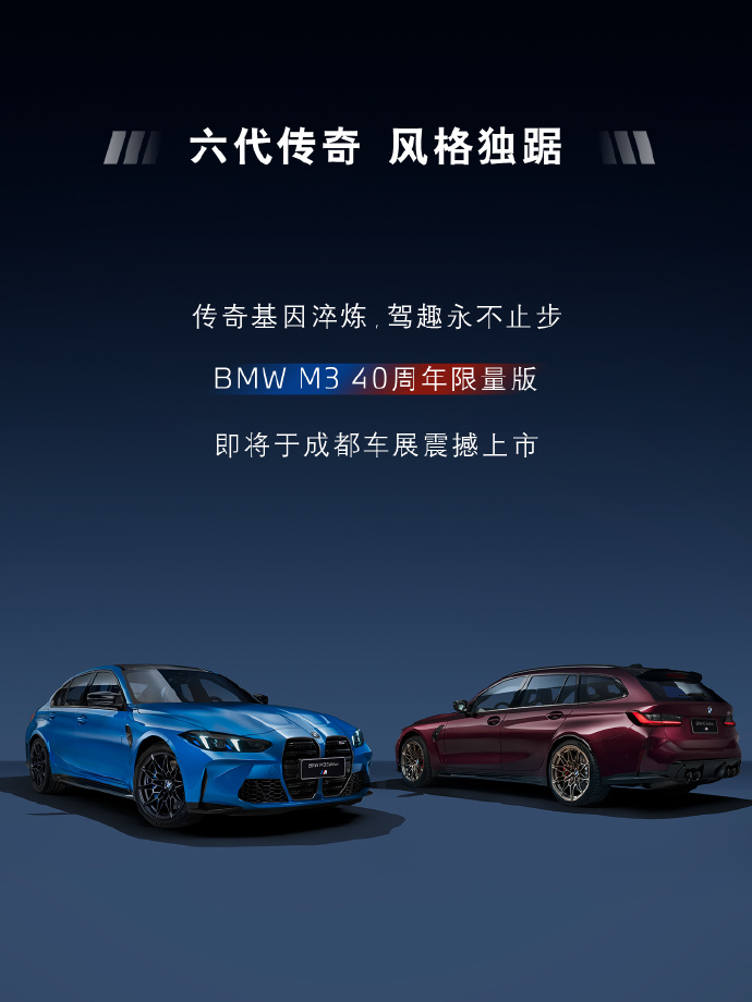 限量 20 台，宝马 M3 40 周年限量版车型将于成都车展上市