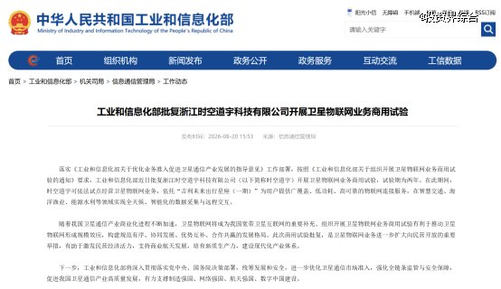 中国卫星物联网进入运营时代：时空道宇获工信部商用试验批复