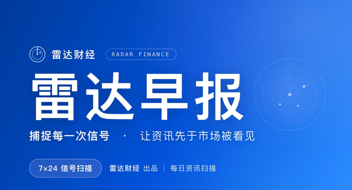 8.24雷达财经早报：海鸥住工控股权转博泰，今复牌