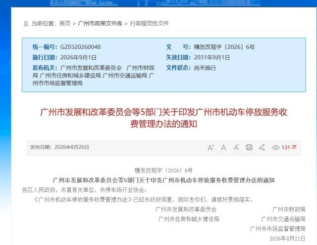 广州调整停车收费标准，市民将告别“天价停车”？