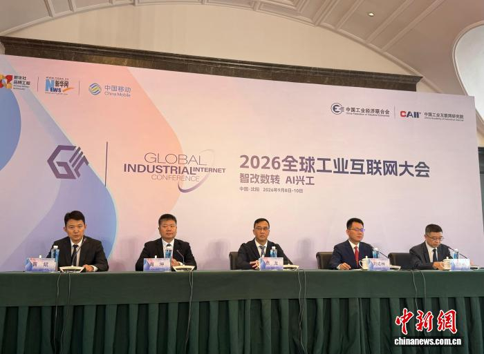 2026全球工业互联网大会将于9月在沈阳启幕