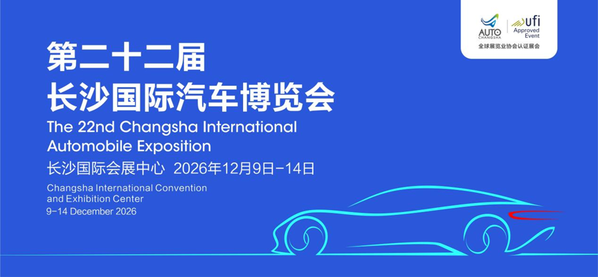第22届长沙国际车展12月9日启幕，打响年度车市收官战！