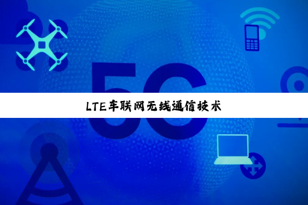 LTE车联网无线通信技术