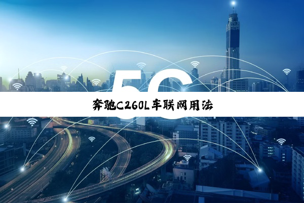 奔驰C260L车联网用法