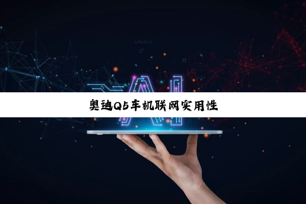 奥迪Q5车机联网实用性