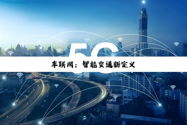 车联网：智能交通新定义