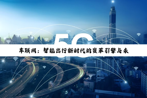 车联网：智能出行新时代的变革引擎与未来图景