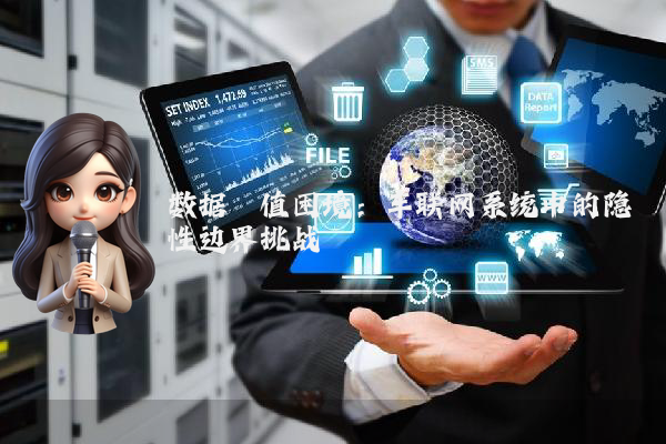 数据阈值困境：车联网系统中的隐性边界挑战
