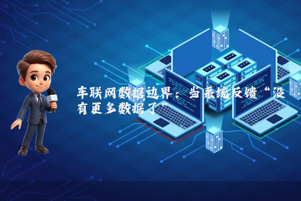 车联网数据边界：当系统反馈“没有更多数据了”