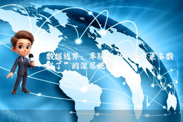 数据边界：车联网中“没有更多数据了”的深层逻辑