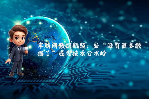 车联网数据瓶颈：当“没有更多数据了”成为技术分水岭