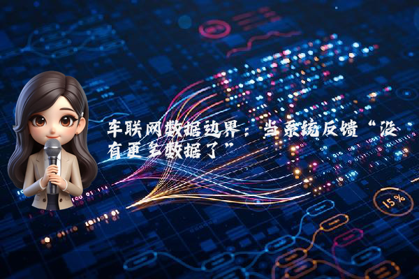 车联网数据边界：当系统反馈“没有更多数据了”