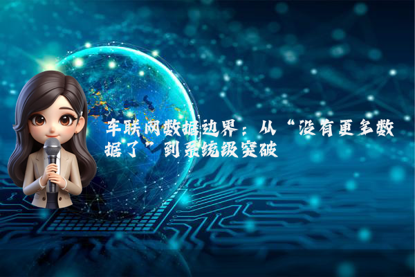 车联网数据边界：从“没有更多数据了”到系统级突破