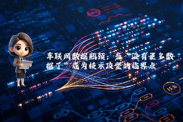 车联网数据瓶颈：当“没有更多数据了”成为技术攻坚的临界点