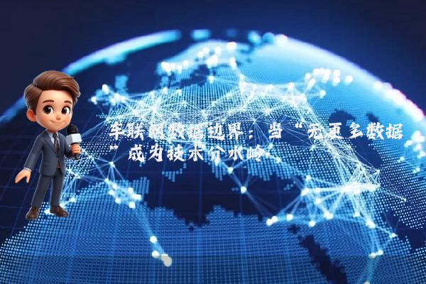 车联网数据边界：当“无更多数据”成为技术分水岭