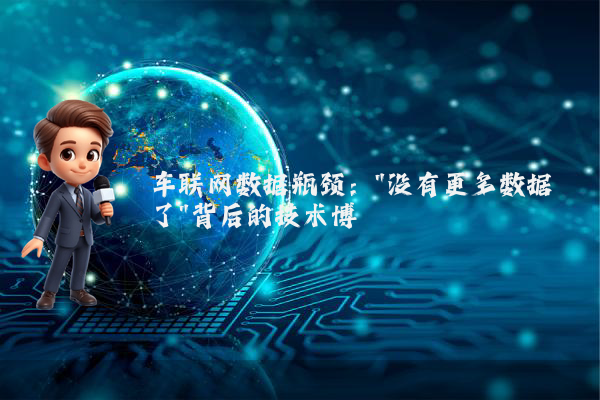 车联网数据瓶颈：