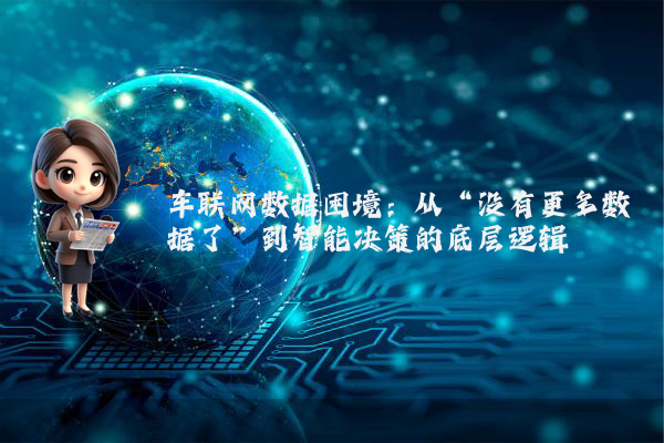 车联网数据困境：从“没有更多数据了”到智能决策的底层逻辑
