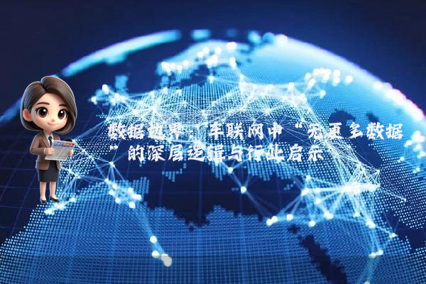 数据边界：车联网中“无更多数据”的深层逻辑与行业启示