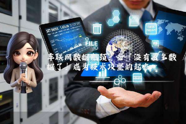 车联网数据瓶颈：当「没有更多数据了」成为技术攻坚的起点