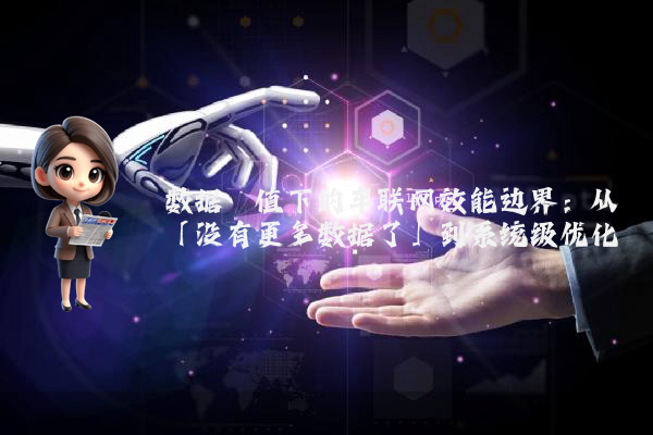 数据阈值下的车联网效能边界：从「没有更多数据了」到系统级优化
