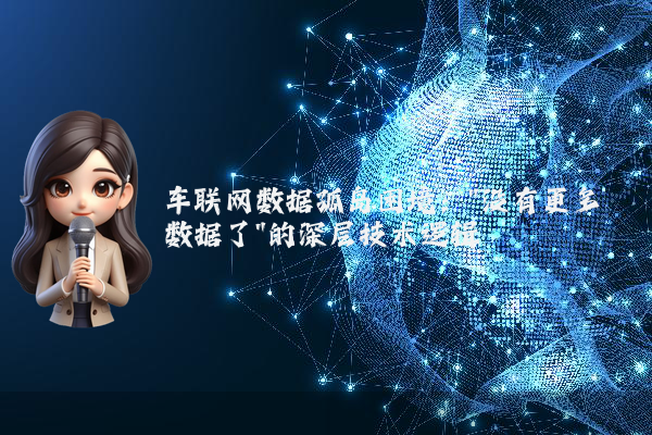 车联网数据孤岛困境：