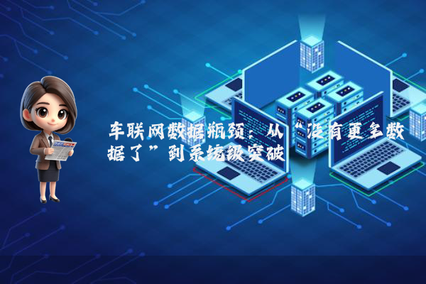 车联网数据瓶颈：从“没有更多数据了”到系统级突破