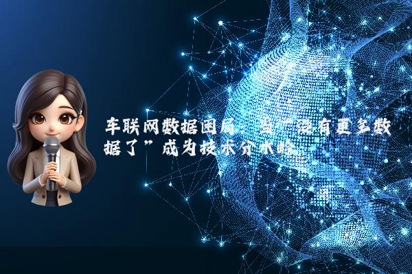 车联网数据困局：当“没有更多数据了”成为技术分水岭