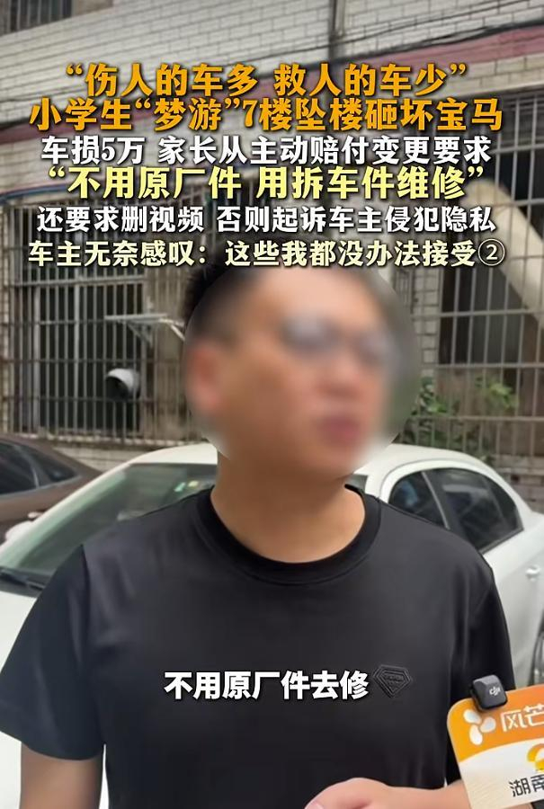 小学生7楼坠下砸坏宝马车，车主：车辆定损5万，家长要求不用原厂件并删视频
