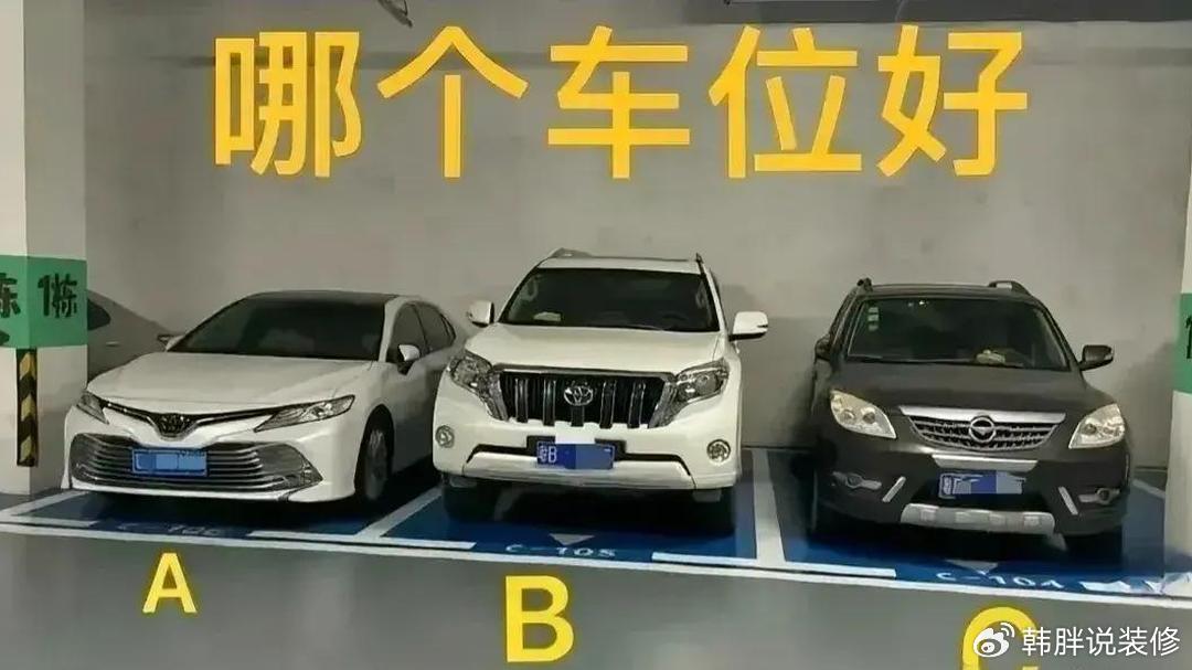 地下车库选车位，两个柱子中间A、B、C三个位置怎么挑？