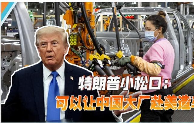 特朗普突然松口：中国车企可以来美国造车！但有一个前提