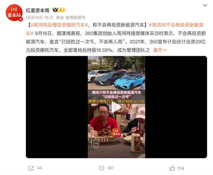 周鸿祎后悔投资哪吒汽车：再也不投新能源汽车