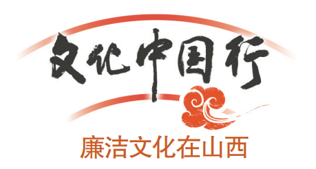 从独轮车到地铁车厢：廉洁文化浸润并州