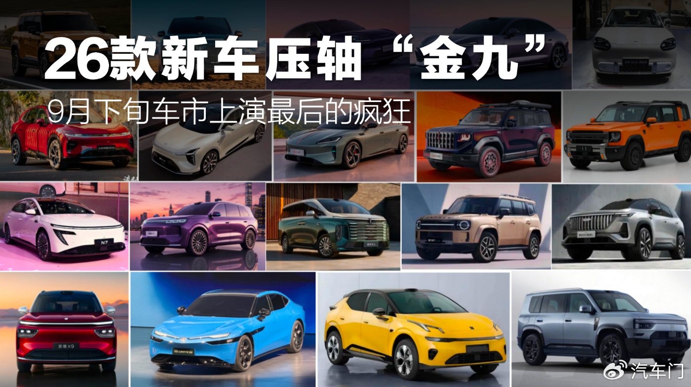 26款新车压轴“金九”，9月下旬车市上演最后的疯狂