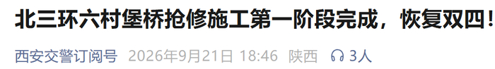 西安一路段恢复双向四车道通行！