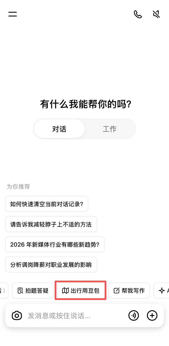 一句话搞定出行！豆包打车实测：一句话就能叫车订票